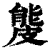 𥀍(印刷字体·清·康熙字典)