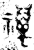 𥜍(金文·西周·西周中期)