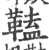 𩌍(印刷字体·宋·广韵)