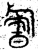 𬀍(金文·春秋·春秋晚期)