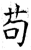 茍(石经·唐·开成石经)