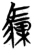 骒(简·楚〔战国〕·曾侯乙墓)