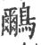 鸍(印刷字体·宋·广韵)
