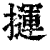 𢶂(印刷字体·清·康熙字典)