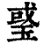 𤦂(印刷字体·清·康熙字典)