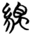 𦆂(简·楚〔战国〕·望山)