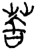 𦮂(简·楚〔战国〕·天星观)