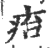 㾂(印刷字体·宋·广韵)