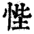 悂(印刷字体·清·康熙字典)