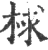 梂(印刷字体·宋·广韵)
