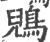 鶂(印刷字体·宋·广韵)