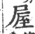 𡲃(印刷字体·宋·广韵)