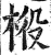 𣒃(印刷字体·明·洪武正韵)