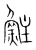 𩶃(传抄·宋·集篆古文韵海)