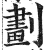 划(印刷字体·明·洪武正韵)