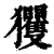 玃(印刷字体·清·康熙字典)