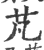 芃(印刷字体·宋·广韵)