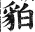 貃(印刷字体·明·洪武正韵)