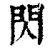闪(印刷字体·清·康熙字典)