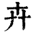 𠦄(印刷字体·清·康熙字典)