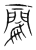 𨶄(传抄·宋·集篆古文韵海)
