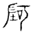 𫮄(传抄·宋·古文四声韵)