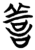 善(简·楚〔战国〕·望山)