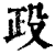 𣪅(印刷字体·清·康熙字典)