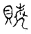 𧶅(传抄·宋·古文四声韵)