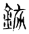 𨦅(传抄·宋·古文四声韵)