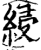 綅(印刷字体·宋·增韵)