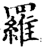 罗(印刷字体·宋·增韵)