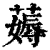 薅(印刷字体·清·康熙字典)
