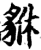 貅(印刷字体·宋·增韵)
