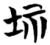 𡊆(简·楚〔战国〕·望山)