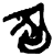 𣎆(甲骨文·商·𠂤组)