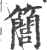 𥶆(印刷字体·宋·广韵)