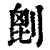𠞇(印刷字体·清·康熙字典)