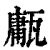𤮇(印刷字体·清·康熙字典)