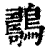 𪆇(印刷字体·清·康熙字典)