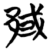 𬪇(简·楚〔战国〕·子弹库)