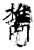 檇(石经·唐·开成石经)