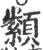 颣(印刷字体·宋·广韵)