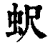 蚇(印刷字体·清·康熙字典)