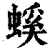 螇(印刷字体·清·康熙字典)