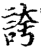 夸(印刷字体·宋·增韵)