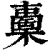 𣞈(印刷字体·清·康熙字典)