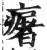 𤺈(印刷字体·明·洪武正韵)