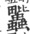 𧖈(印刷字体·宋·广韵)