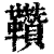 𩎈(印刷字体·清·康熙字典)
